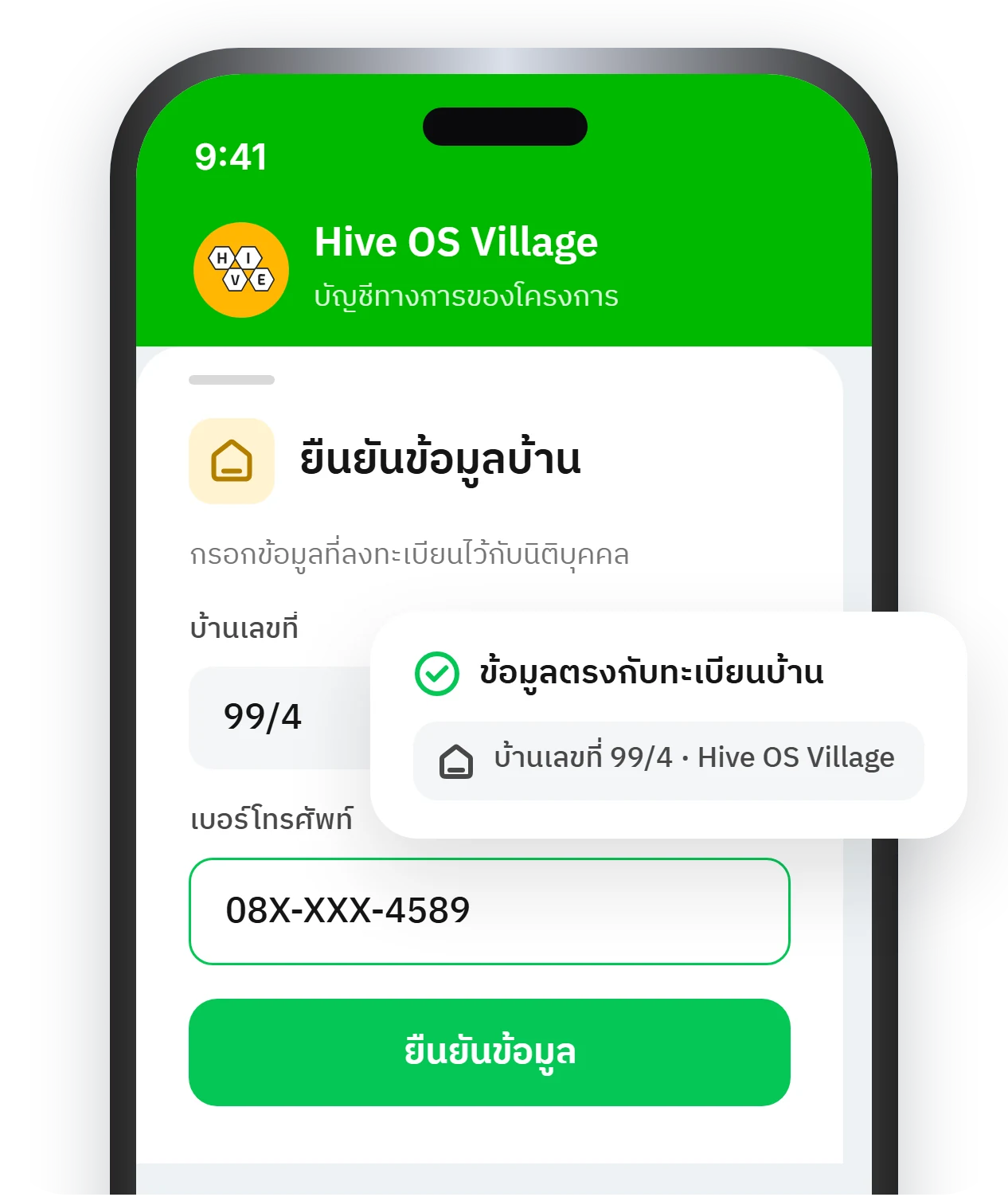 ฟอร์มยืนยันบ้านเลขที่ 99/4 ข้อมูลตรงกับทะเบียนบ้าน