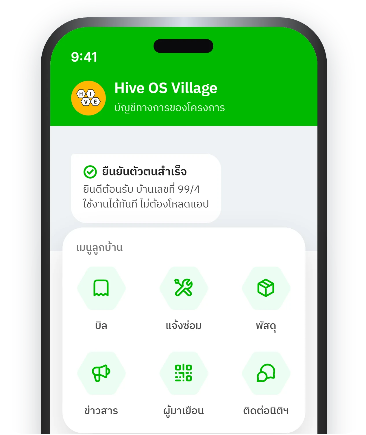 ยืนยันตัวตนสำเร็จ และเมนูลูกบ้านใน LINE